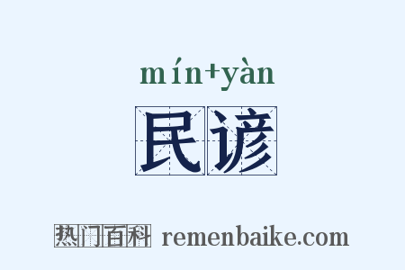 民谚是什么意思的图片
